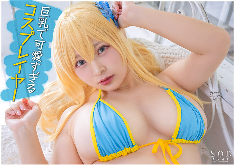 【Iカップ】【春野ゆこ】柏崎星奈、リリエルコス美女がAVデビュー＆コスプレセックスのエロコス動画｜STARS-799