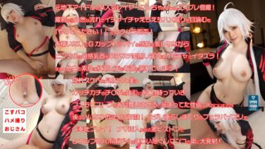 【Gカップ】【ジャンヌオルタ】巨乳美女との強引ハメ撮りセックスのエロコス動画｜COSX-025